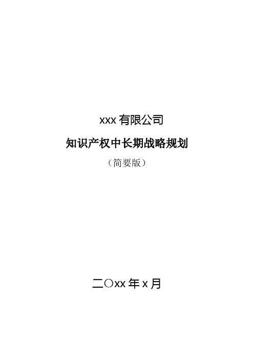 企业知识产权战略规划