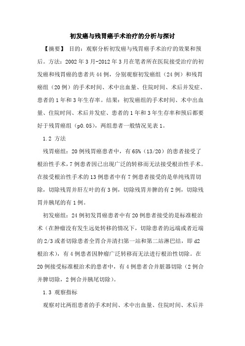 初发癌与残胃癌手术治疗的分析与探讨