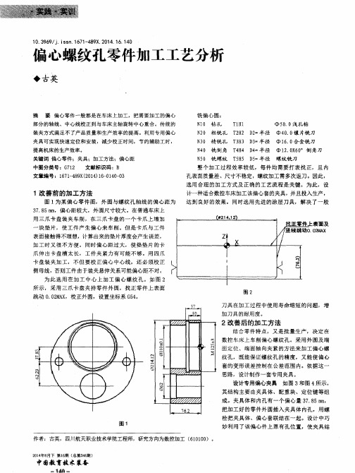 偏心螺纹孔零件加工工艺分析