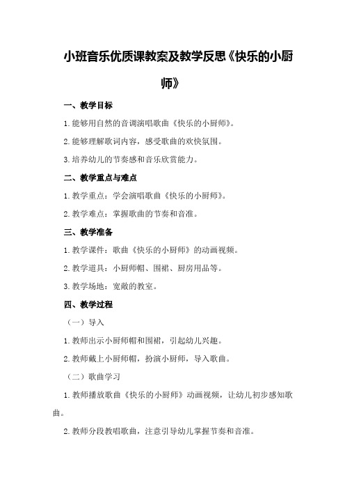 小班音乐优质课教案及教学反思《快乐的小厨师》