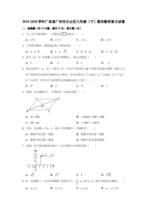 2019-2020学年广东省广州市白云区八年级(下)期末数学复习试卷