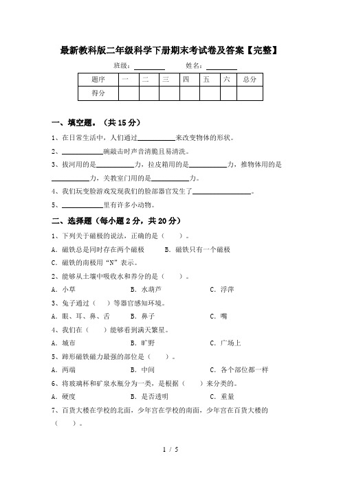 最新教科版二年级科学下册期末考试卷及答案【完整】