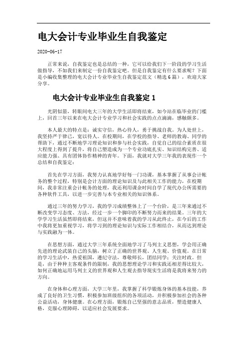 电大会计专业毕业生自我鉴定.