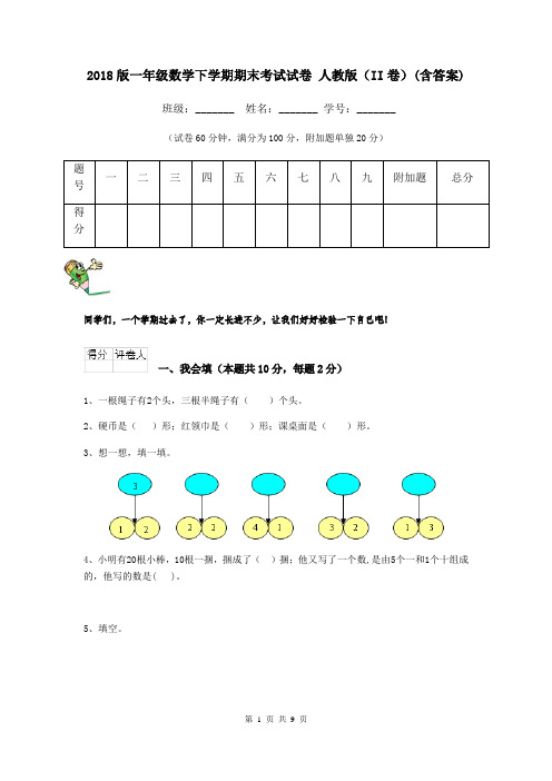 2018版一年级数学下学期期末考试试卷 人教版(II卷)(含答案)