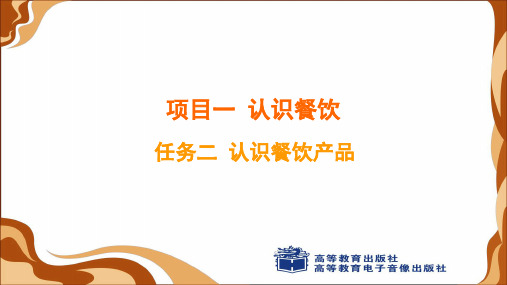 项目一  任务二  认识餐饮产品