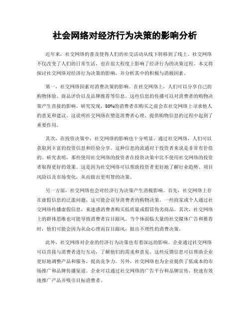 社会网络对经济行为决策的影响分析