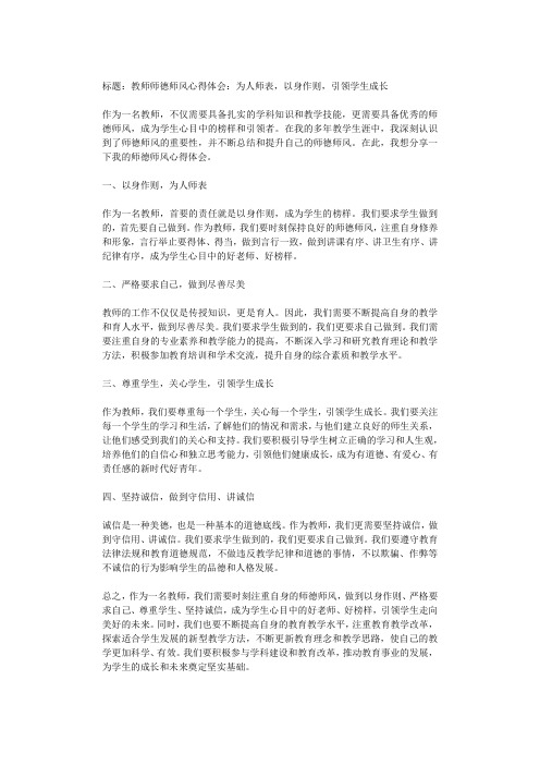 教师师德师风心得体会：为人师表,以身作则,引领学生成长