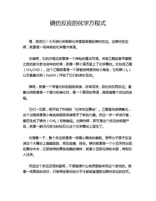 碘仿反应的化学方程式