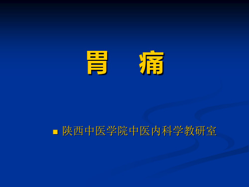 《中医内科学胃痛》PPT课件