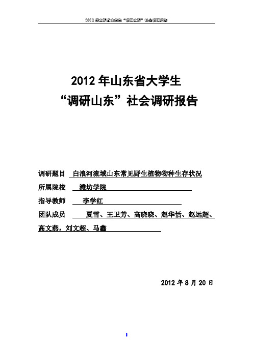 白浪河流域山东常见野生植物生存状况调查报告