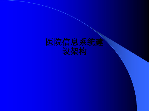 医院信息系统建设架构PPT课件