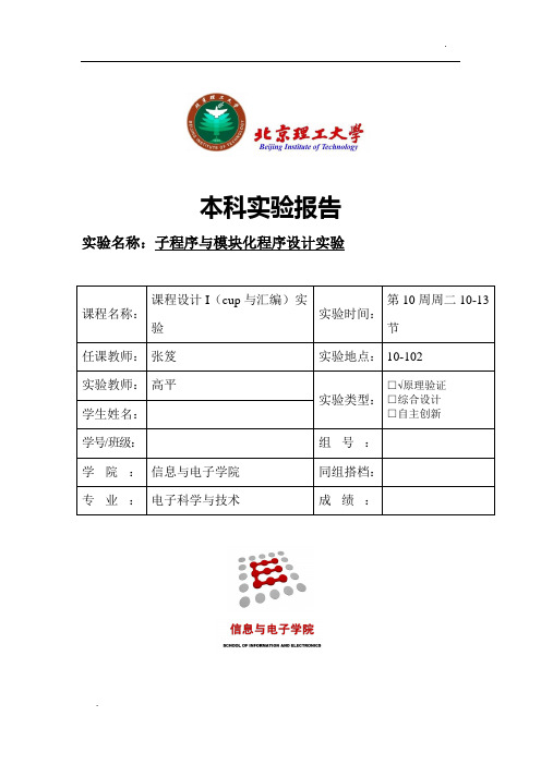 北京理工大学cup与汇编实验五