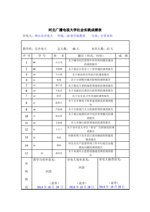 河北广播电视大学社会实践成绩表