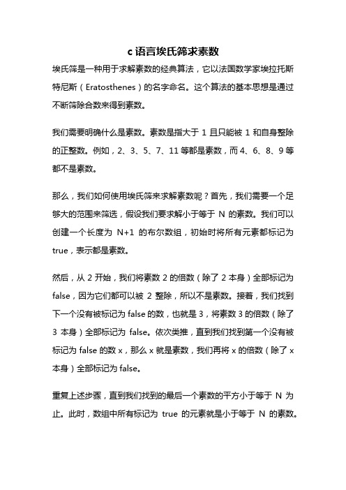 c语言埃氏筛求素数