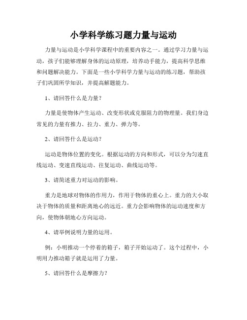 小学科学练习题力量与运动