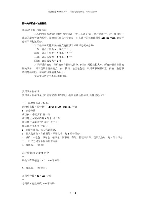 面料美标四分制检验标准