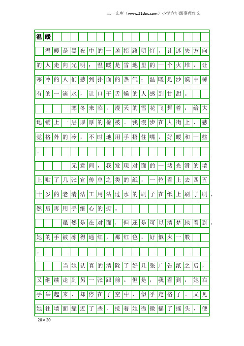 小学六年级事理作文：温暖