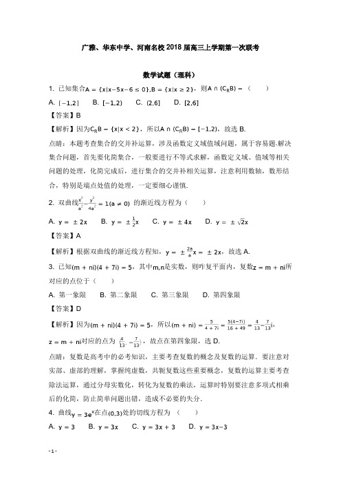 河南省名校、广雅中学、东华中学2018届高三数学上学期第一次联考试卷理及答案【word版】.doc