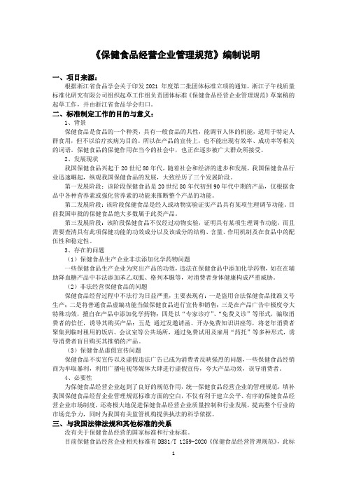 保健食品经营企业管理规范征求意见稿编制说明.docx.docx