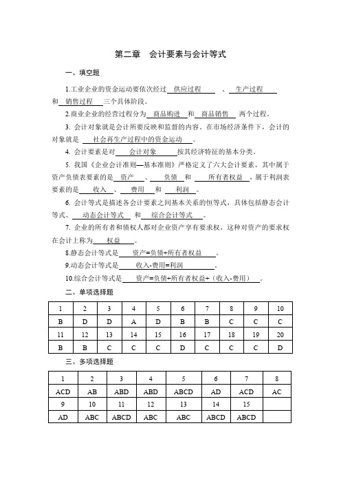 会计学原理习题与实训-答案(第二章)