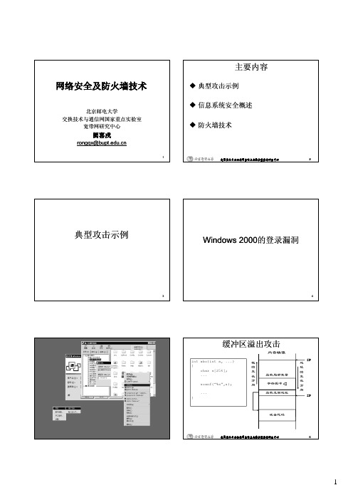 4网络安全与防火墙技术 北邮课件