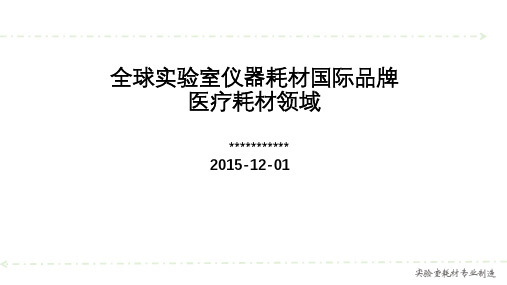 全球实验室仪器耗材国际品牌-医疗耗材领域