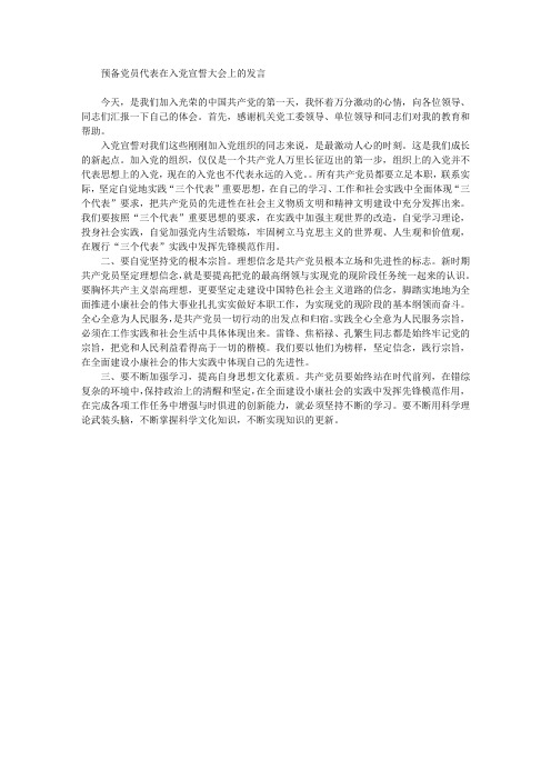 预备党员代表在七一入党宣誓大会上的发言