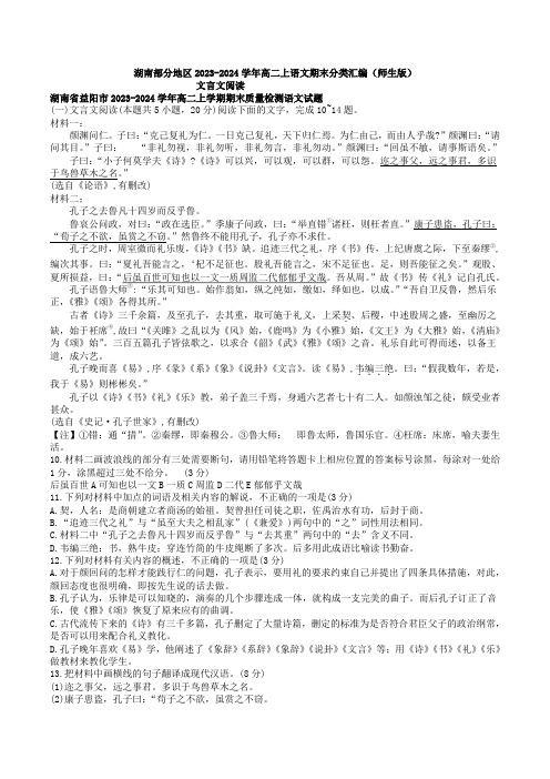 文言文阅读：湖南2023-2024学年高二上语文期末分类汇编(师生版)