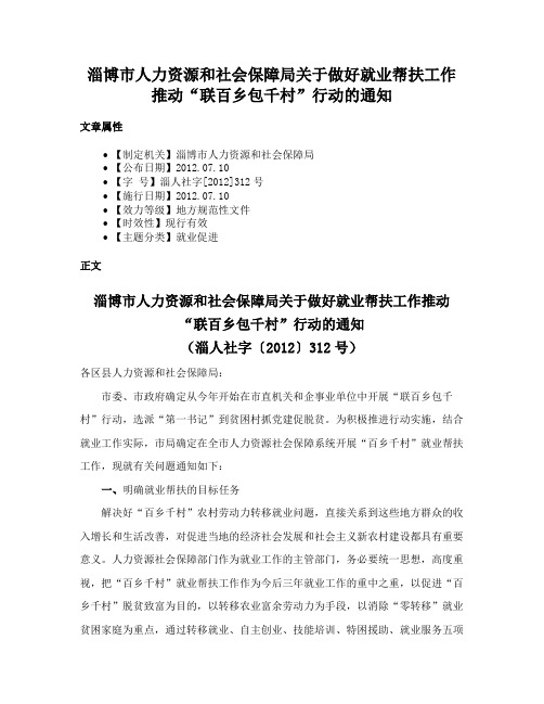 淄博市人力资源和社会保障局关于做好就业帮扶工作推动“联百乡包千村”行动的通知