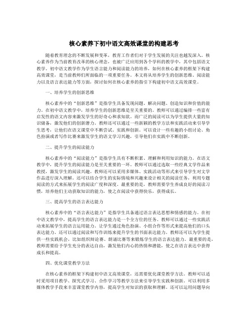 核心素养下初中语文高效课堂的构建思考