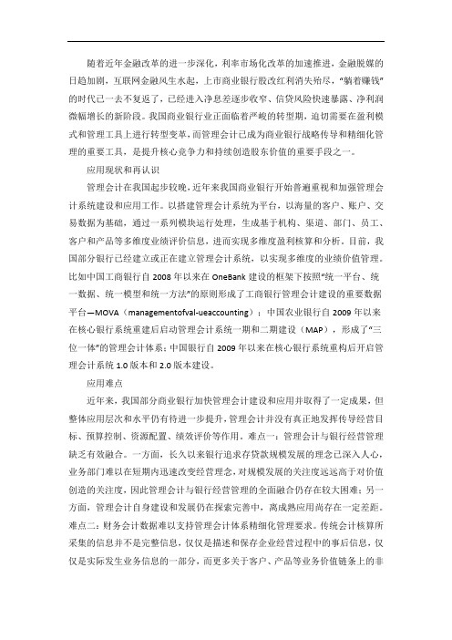 管理会计在商业银行的应用难点