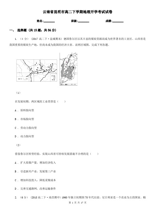 云南省昆明市高二下学期地理开学考试试卷