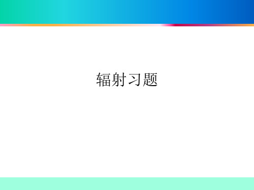 辐射习题