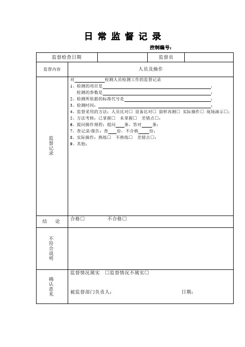 日常监督记录