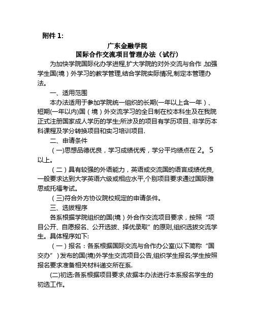 广东金融学院国际合作交流项目管理办法(试行)