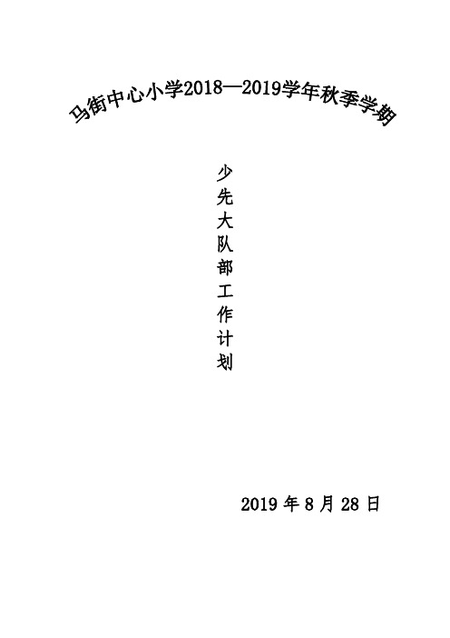 2019秋大队部工作计划