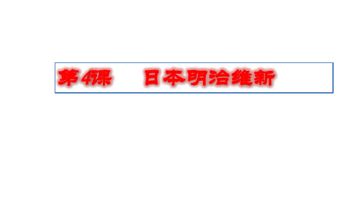 人教部编版九年级历史_日本明治维新_完美课件