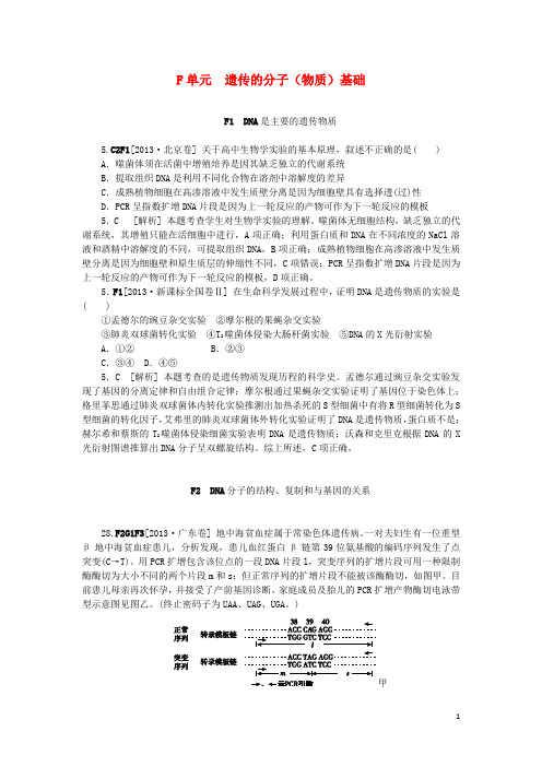 高考生物 (真题+模拟新题分类汇编) 遗传的分子(物质)