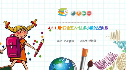 《用“四舍五入”法求小数的近似数》小学数学四年级下册PPT课件(第4.5.1课时)