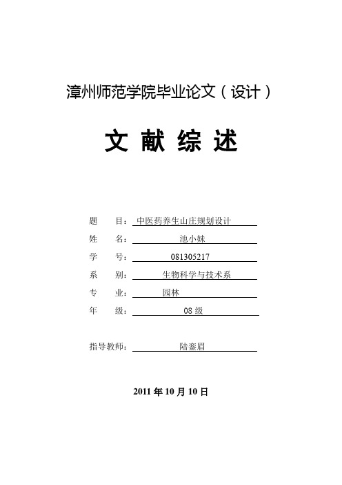 中医药养生山庄规划设计文献综述