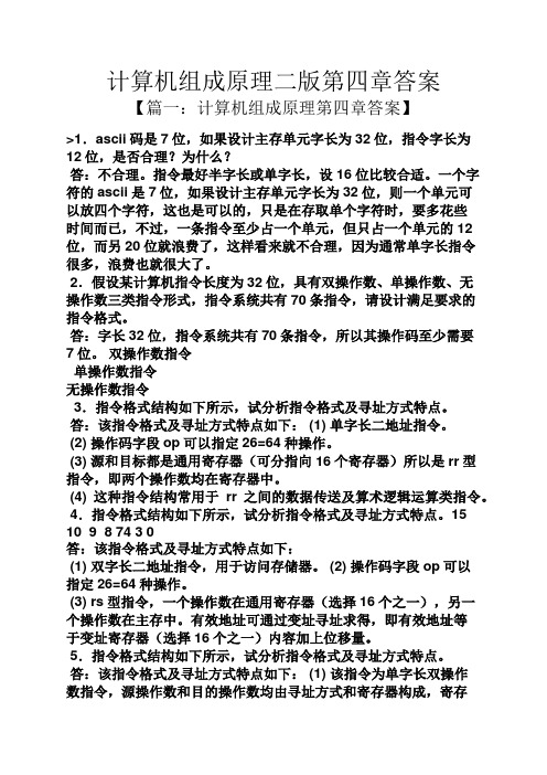 计算机组成原理二版第四章答案