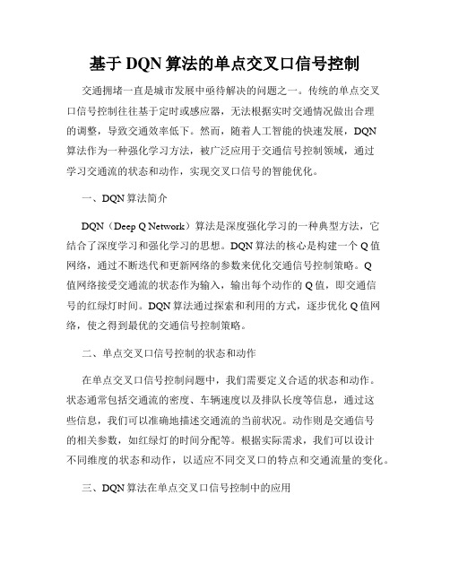 基于DQN算法的单点交叉口信号控制