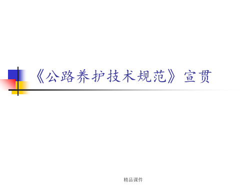 《公路养护技术规范》ppt课件