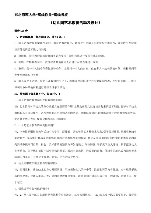 东北师范大学-离线作业-幼儿园艺术教育活动及设计