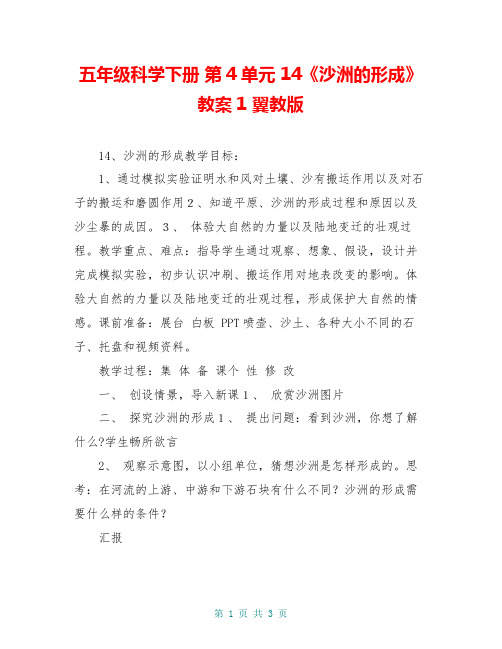 五年级科学下册 第4单元 14《沙洲的形成》教案1 翼教版