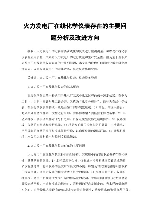 火力发电厂在线化学仪表存在的主要问题分析及改进方向