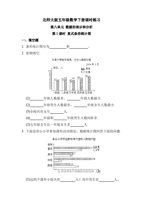 北师大版五年级数学下册 第八单元 第1课时 复式条形统计图(课时练习)