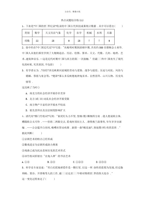 高考历史2020年轮复习热点试题综合练：(11)Word版含解析