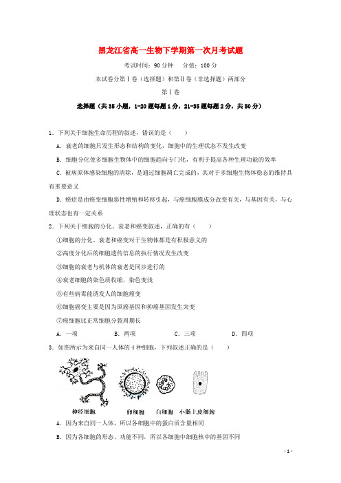 黑龙江省2020-2021学年高一生物下学期第一次月考试题