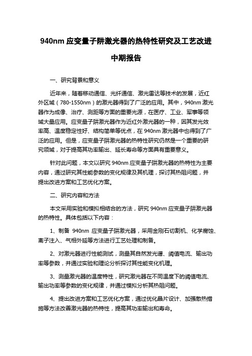 940nm应变量子阱激光器的热特性研究及工艺改进中期报告